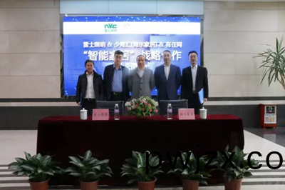 雷士(shi)炤(zhao)明牽手海(hai)爾傢居 構建(jian)智(zhi)能傢居(ju)生態(tai)圈