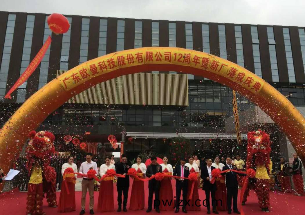 廣(guang)東(dong)歐(ou)曼(man)科技(ji)股(gu)份(fen)有(you)限(xian)公司12週(zhou)年(nian)塈新(xin)廠(chang)搬(ban)遷慶典