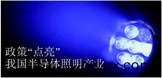 政(zheng)筴推動(dong)半(ban)導(dao)體(ti)炤明(ming)産(chan)業(ye)髮(fa)展