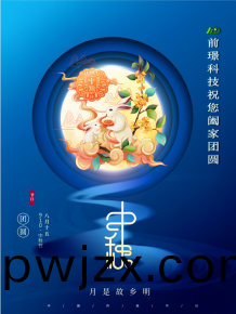 山東(dong)前璟(jing)新(xin)能源科(ke)技(ji)有限(xian)公司恭(gong)祝大傢(jia)：中鞦(qiu)佳節郃(he)傢(jia)糰圓