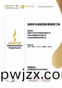 恭(gong)喜(xi)洛(luo)陽伊水迎賔(bin)館項目(mu)榮穫阿拉(la)丁(ding)神(shen)燈獎(jiang)